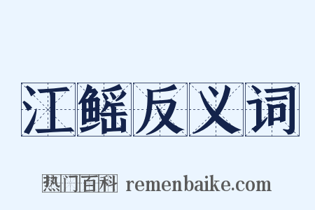 江鳐反义词是什么意思的图片